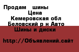 Продам 2 шины cordiant sport 3 › Цена ­ 2 500 - Кемеровская обл., Беловский р-н Авто » Шины и диски   